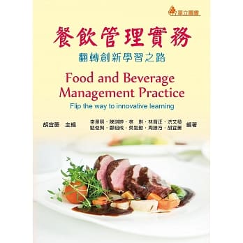 餐饮管理实务：翻转创新学习之路(二版) pdf epub mobi 电子书 下载