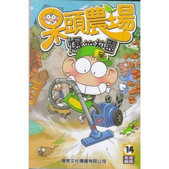 呆头农场14 pdf epub mobi 电子书 下载