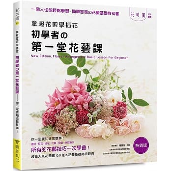 拿起花剪学插花：初学者的第一堂花艺课（热销版） pdf epub mobi 电子书 下载
