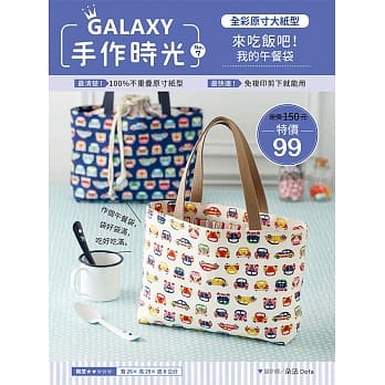 GALAXY手作时光no.7：全彩原寸大纸型×完整教学讲义：来吃饭吧！我的午餐袋 pdf epub mobi 电子书 下载