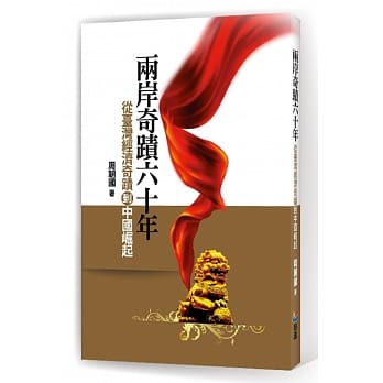 两岸奇蹟六十年：从台湾经济奇蹟到中国崛起 pdf epub mobi 电子书 下载