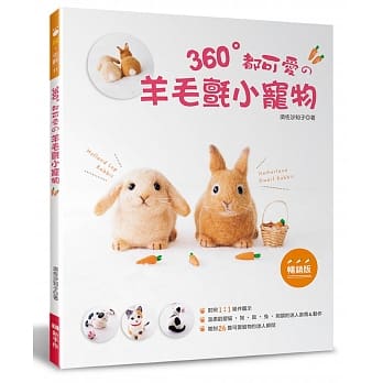 360°都可爱的羊毛毡小宠物（畅销版） pdf epub mobi 电子书 下载