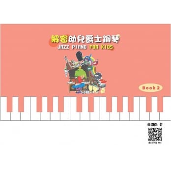 解密幼儿爵士钢琴 Book 2 pdf epub mobi 电子书 下载