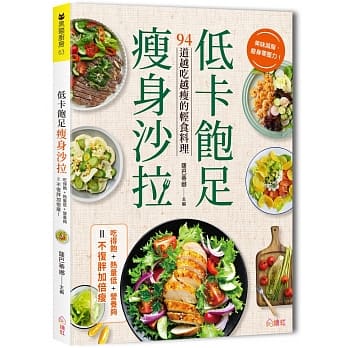 低卡饱足瘦身沙拉：吃得饱、热量低、营养够，不复胖加倍瘦！ pdf epub mobi 电子书 下载