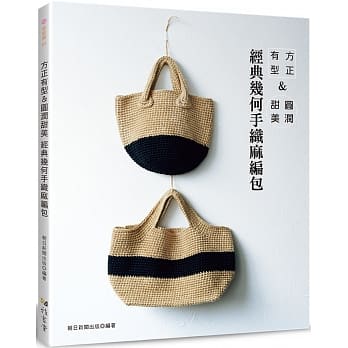 方正有型＆圆润甜美：经典几何手织麻编包 pdf epub mobi 电子书 下载