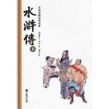 水浒传(下册) pdf epub mobi 电子书 下载