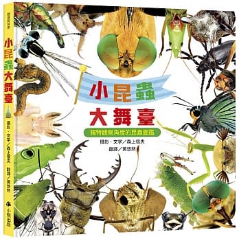 小昆虫大舞台：独特观察角度的昆虫图鑑 pdf epub mobi 电子书 下载