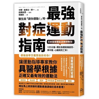医生说「请你运动！」时，最强对症运动指南：日本首席体能训练师教你：1次5分钟，释放身体痠痛疲劳，降中风、心脏病死亡率！ pdf epub mobi 下载