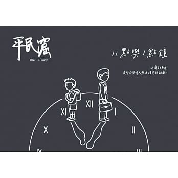 平民窟：十一点与一点钟 pdf epub mobi 电子书 下载