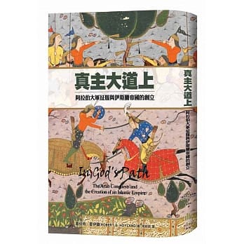 真主大道上：阿拉伯大军征服与伊斯兰帝国的创立 pdf epub mobi 电子书 下载
