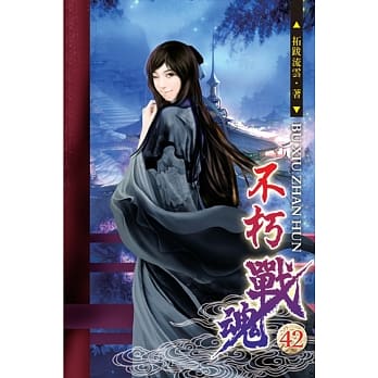 不朽战魂42 pdf epub mobi 电子书 下载