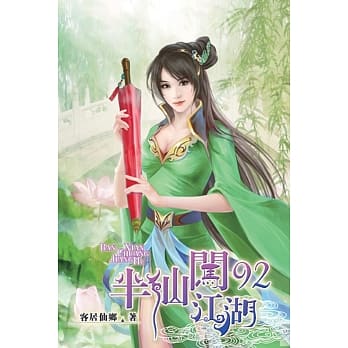 半仙闯江湖92 pdf epub mobi 电子书 下载