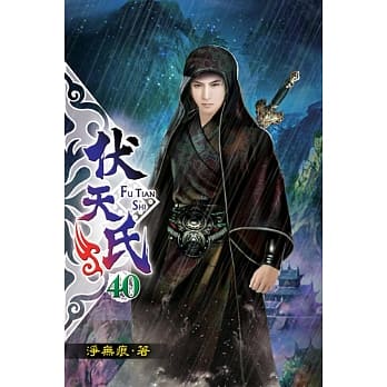 伏天氏40 pdf epub mobi 电子书 下载