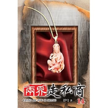 两界走私商14 pdf epub mobi 电子书 下载