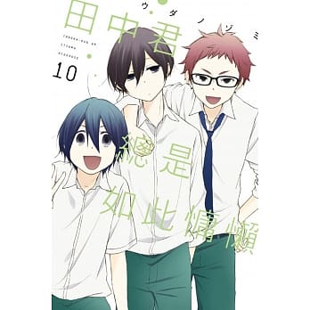 田中君总是如此慵懒 10 pdf epub mobi 电子书 下载