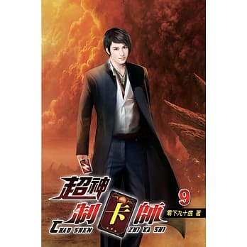 超神制卡师09 pdf epub mobi 电子书 下载