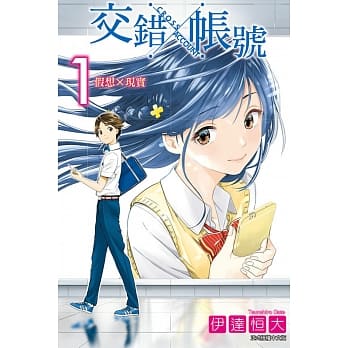 CROSS×ACCOUNT交错帐号 1 pdf epub mobi 电子书 下载