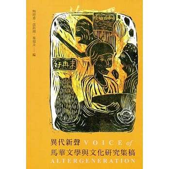 异代新声：马华文学与文化研究集搞 pdf epub mobi 电子书 下载