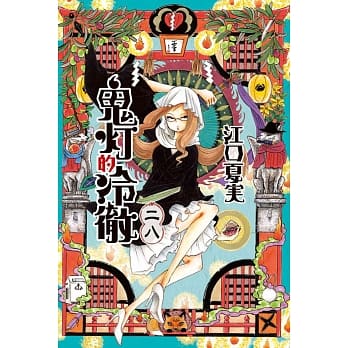 鬼灯的冷彻 28 pdf epub mobi 电子书 下载