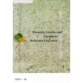 离散、本土与马华文学论述 pdf epub mobi 电子书 下载