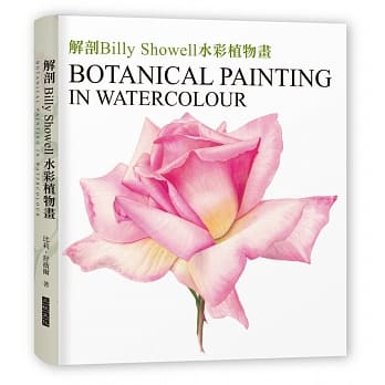 解剖Billy Showell水彩植物画：世界级艺术家的传奇画作及其技法【精装典藏版】 pdf epub mobi 电子书 下载