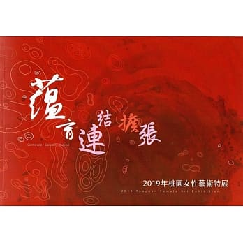 蕴育．连结．扩张：2019年桃园女性艺术特展 pdf epub mobi 电子书 下载