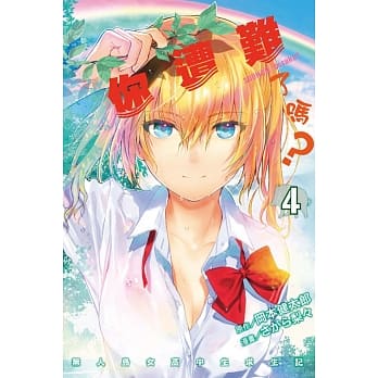 你遭难了吗？ 4 pdf epub mobi 电子书 下载