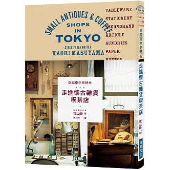 穿越东京老时光 走进怀古杂货喫茶店 pdf epub mobi 电子书 下载