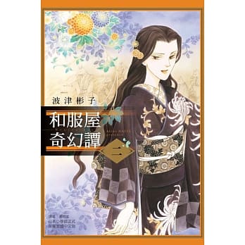 和服屋奇幻谭 2 pdf epub mobi 电子书 下载