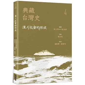 典藏台湾史（四）汉人社会的形成 pdf epub mobi 电子书 下载