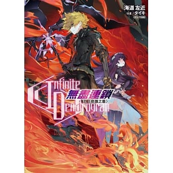 Infinite Dendrogram -无尽连锁- 7.奇蹟之盾 (首刷限定版) pdf epub mobi 电子书 下载