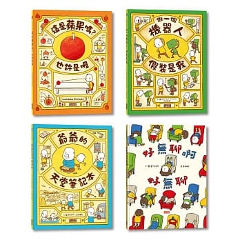 吉竹伸介创意无限绘本集（苹果＋机器人＋爷爷＋好无聊套组） pdf epub mobi 电子书 下载