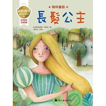 长发公主：国际获奖插画家格林童话绘本 pdf epub mobi 电子书 下载