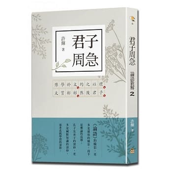 君子周急：论语新解(2) pdf epub mobi 电子书 下载