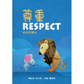 尊重：心中有别人 pdf epub mobi 电子书 下载