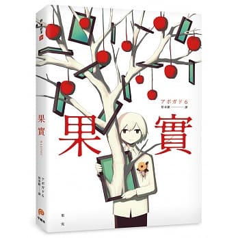 果实：天才影像作家アボガド6第一本奇想全彩画集！ pdf epub mobi 电子书 下载