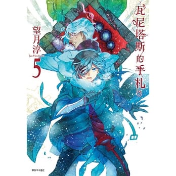 瓦尼塔斯的手札(5) pdf epub mobi 电子书 下载