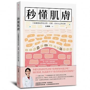 秒懂肌肤：王绮娴医师带你看对、看懂、看好自己的皮肤 pdf epub mobi 电子书 下载
