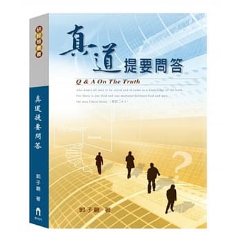 真道提要问答 pdf epub mobi 电子书 下载
