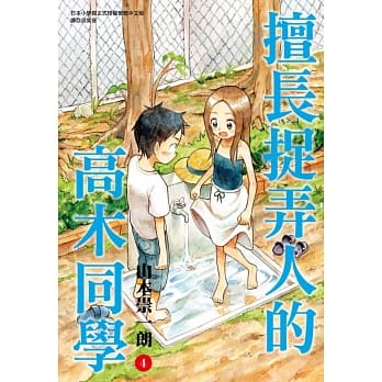 擅长捉弄人的高木同学(04) pdf epub mobi 电子书 下载