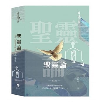 圣灵论（精装）（增订版） pdf epub mobi 电子书 下载