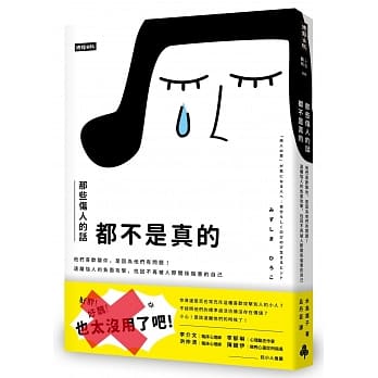 那些伤人的话都不是真的：他们喜欢酸你，是因为他们有问题！远离恼人的负面攻击，找回不再被人际关系伤害的自己 pdf epub mobi 电子书 下载