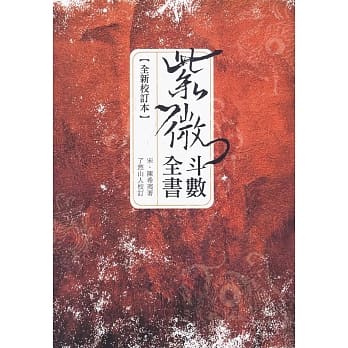 紫微斗数全书﹝全新校订本﹞ pdf epub mobi 电子书 下载