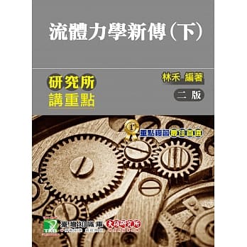 研究所讲重点【流体力学新传（下）】（2版） pdf epub mobi 电子书 下载