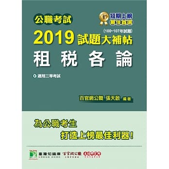 公职考试2019试题大补帖【租税各论】（100～107年试题） pdf epub mobi 电子书 下载