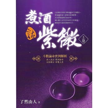 煮酒话紫微﹝上卷﹞：斗数论命实例解析 pdf epub mobi 电子书 下载