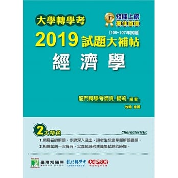 大学转学考2019试题大补帖【经济学】（105～107年试题） pdf epub mobi 电子书 下载