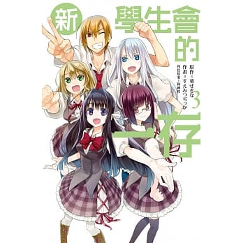 新学生会的一存 3完 pdf epub mobi 电子书 下载