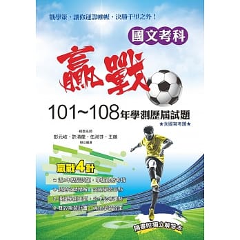 赢战101～108年学测历届试题国文考科 pdf epub mobi 电子书 下载