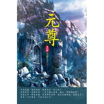 元尊(第三十四卷)：跨界传送 pdf epub mobi 电子书 下载